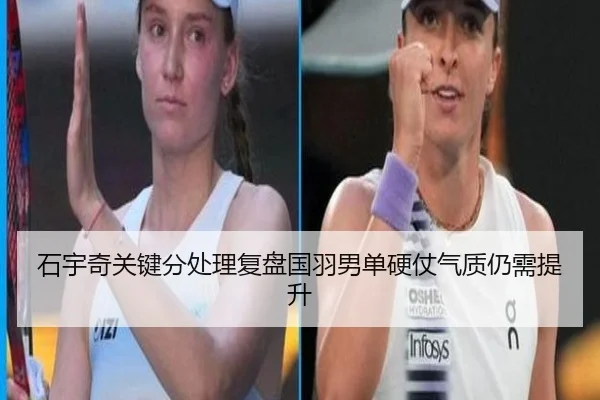 石宇奇关键分处理复盘国羽男单硬仗气质仍需提升